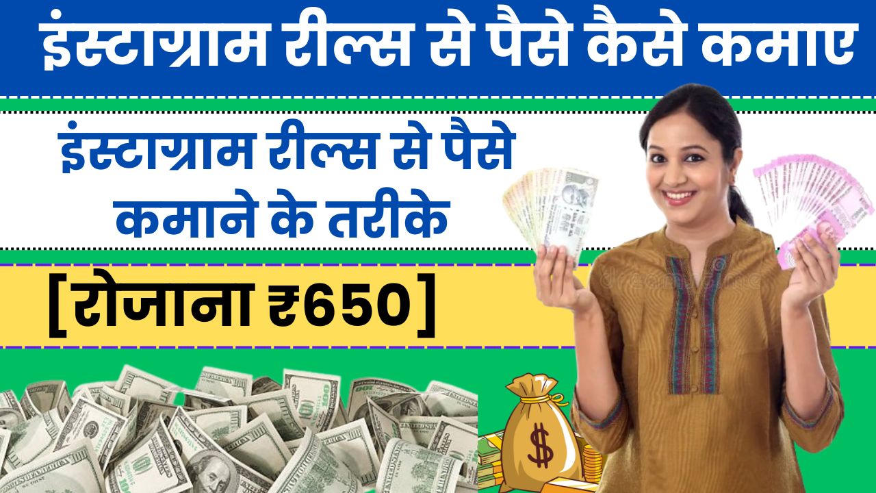 2025 में इंस्टाग्राम रील्स से पैसे कैसे कमाए [रोजाना ₹650], Instagram Reels Se Paise Kaise Kamaye