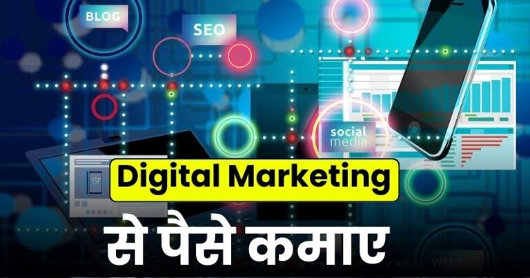 digital marketing se paise kaise kamaye, how to earn money from digital marketing, डिजिटल मार्केटिंग से पैसे कैसे कमाए