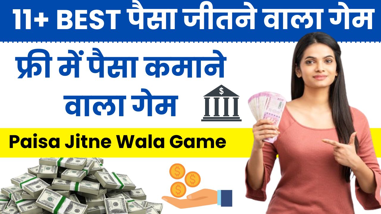 11+ BEST पैसा जीतने वाला गेम 2025 (Paisa Jitne Wala Game)