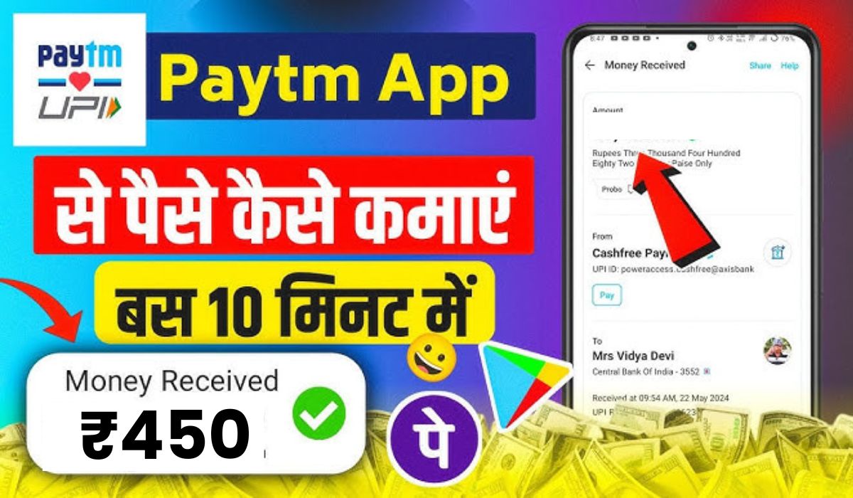 11+FREE पेटीएम में पैसे कमाने वाला ऐप्स 2025? [रोजाना ₹450 कमाए]