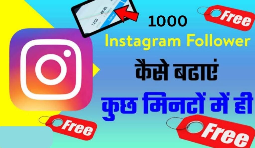 1 दिन में 1000 फॉलोअर्स कैसे बढ़ाए? यहां जानें 6 सबसे बेस्ट तरीके