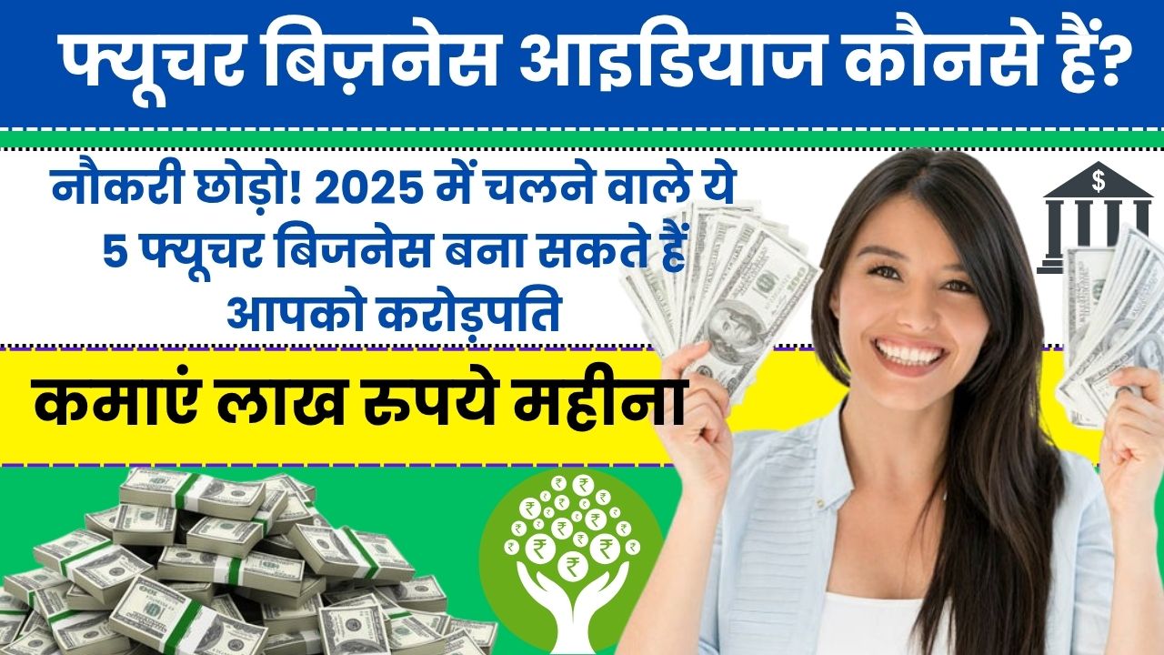 नौकरी छोड़ो! 2025 में चलने वाले ये 5 फ्यूचर बिजनेस बना सकते हैं आपको करोड़पति