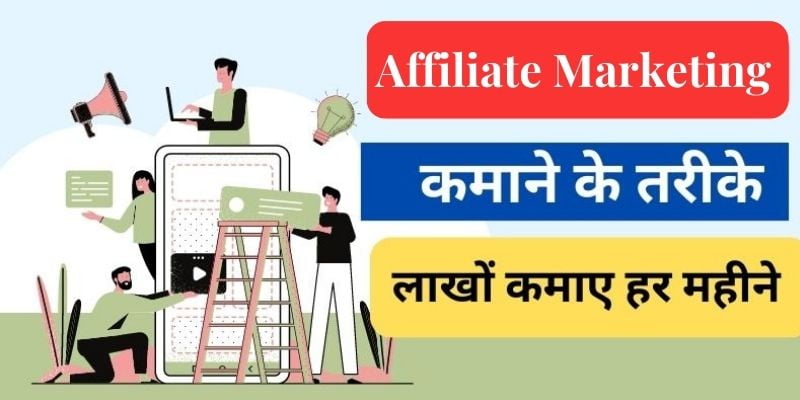 Affiliate marketing se paise kaise kamaye, एफिलिएट मार्केटिंग से पैसे कैसे कमाते हैं?, एफिलिएट मार्केटिंग से पैसे कैसे कमाए, how to earn money from affiliate marketing in hindi