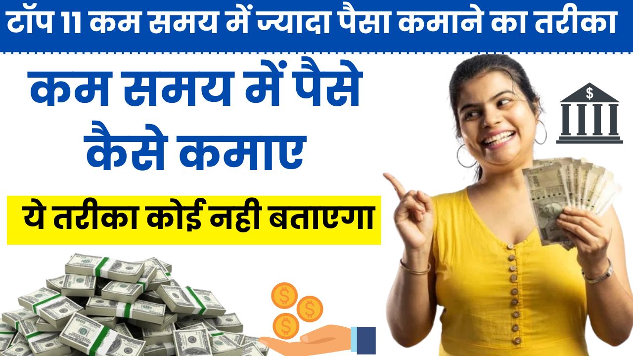 2025 में टॉप 11 कम समय में ज्यादा पैसा कमाने का तरीका, Kam Time Me Jyada Paise Kaise Kamaye