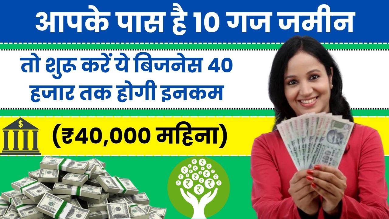 आपके पास है 10 गज जमीन तो शुरू करें ये बिजनेस 40 हजार तक होगी इनकम