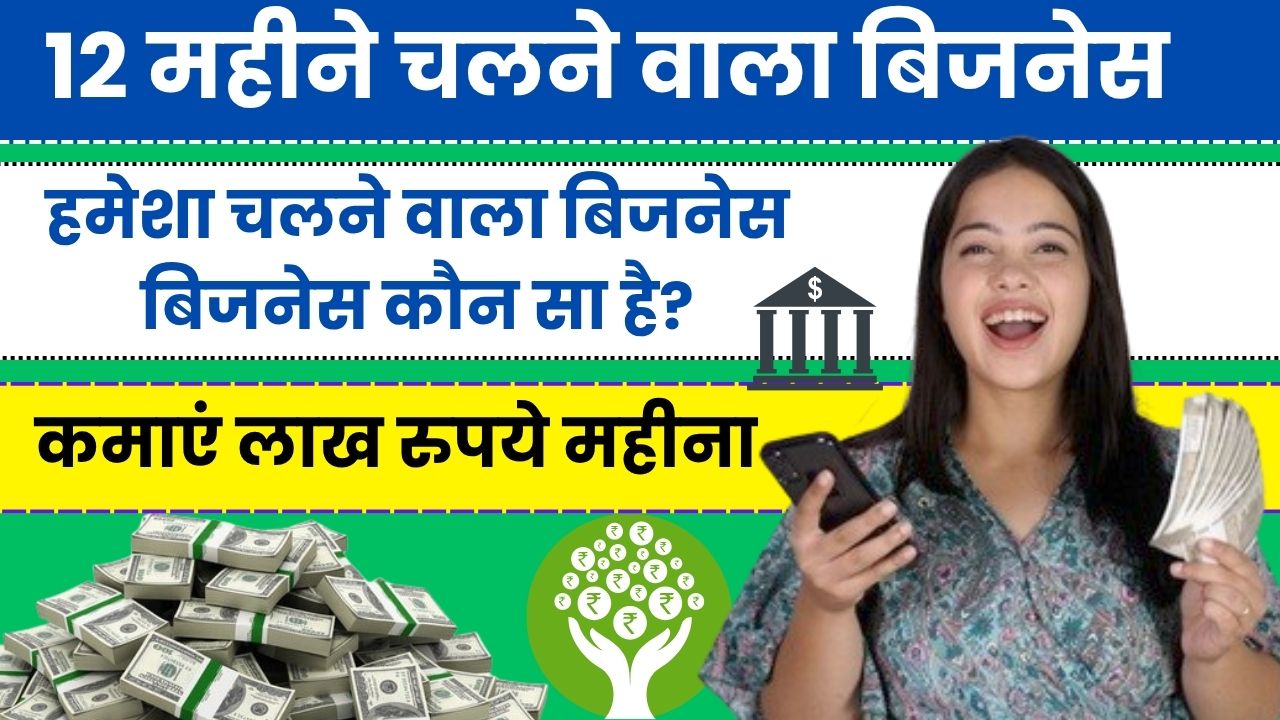 12 महीने चलने वाला बिजनेस से कमाएं लाख रुपये महीना, 12 Mahine Chalne Wala Business