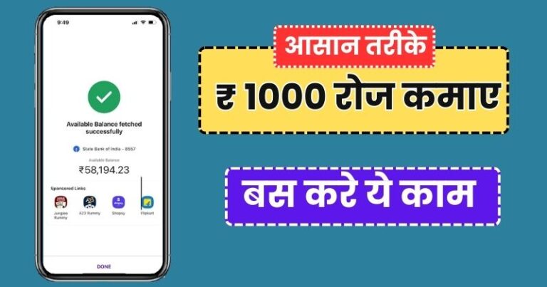 ₹ 1000 रोज कैसे कमाए, गूगल 1 दिन में ₹ 1000 कैसे कमाए, daily 1000 rs kaise kamaye, how to earn 1000rs daily