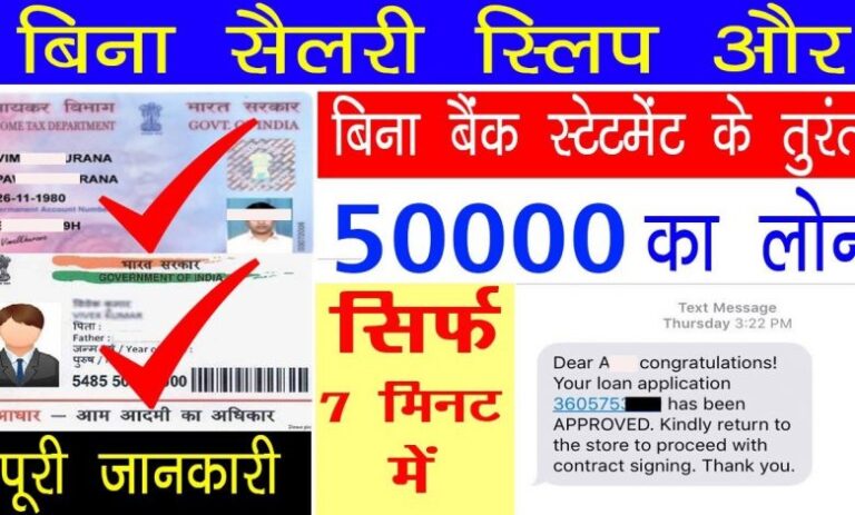 Aadhar card se loan kaise le, आधार कार्ड से 50000 का लोन कैसे ले, आधार कार्ड लोन 50000