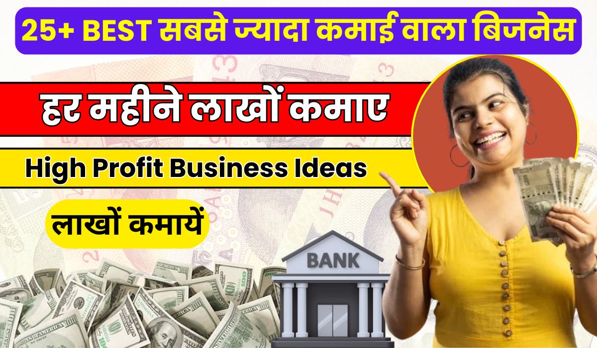 25+ BEST सबसे ज्यादा कमाई वाला बिजनेस 2025, हर महीने लाखों कमाए