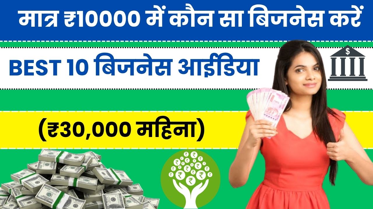 मात्र ₹10000 में कौन सा बिजनेस करें BEST 10 बिजनेस आईडिया (₹30,000 महिना)