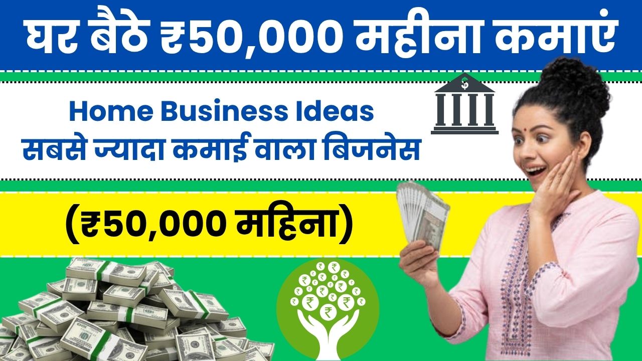 घर बैठे ₹50,000 महीना कमाएं! ये 11+ होम बिजनेस आइडिया आपके जीवन को बदल देंगे, Home Business Ideas In Hindi