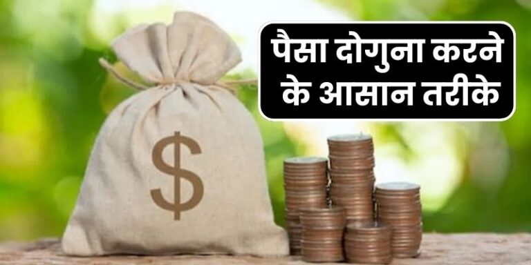 Paisa Double Kaise Kare, How to double money in hindi, पैसा दोगुना करने के तरीके, पैसा डबल करने के उपाय