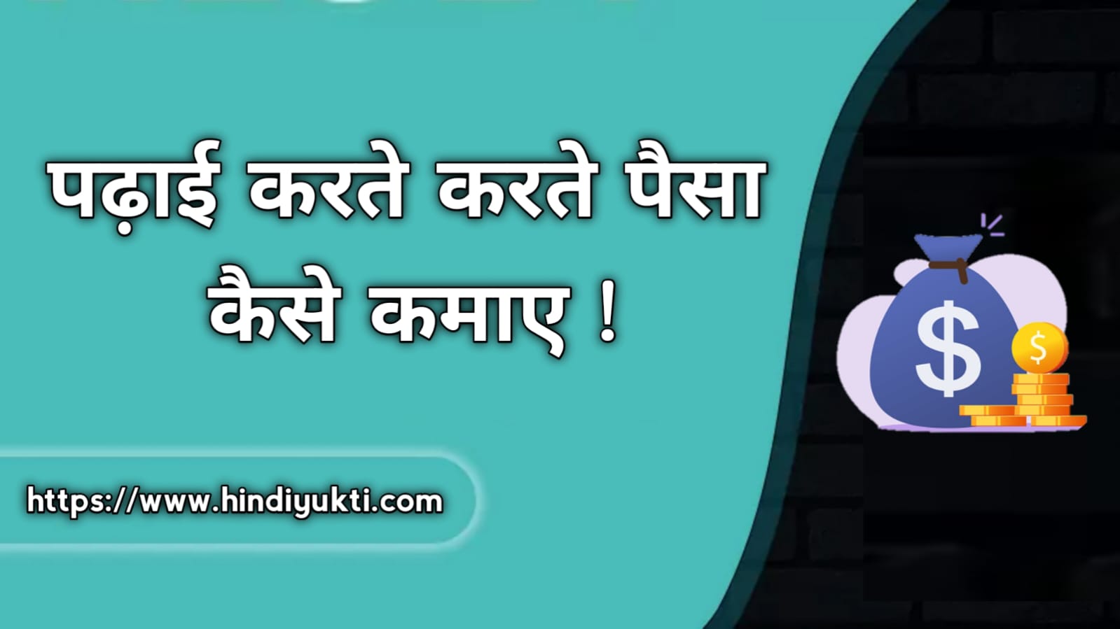 पढ़ाई करते-करते पैसे कैसे कमाएं?