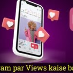 इंस्टाग्राम पर Views कैसे बढ़ाए - बिलकुल आसन ट्रिक से