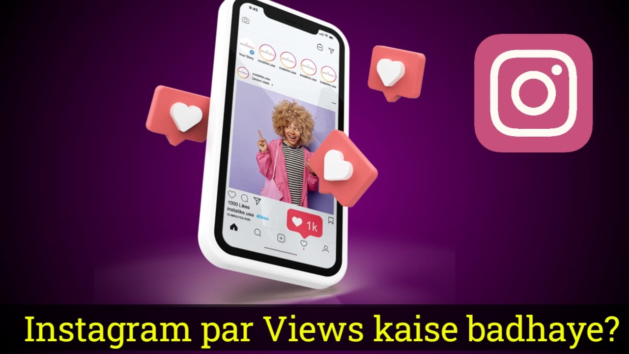 इंस्टाग्राम पर Views कैसे बढ़ाए - बिलकुल आसन ट्रिक से