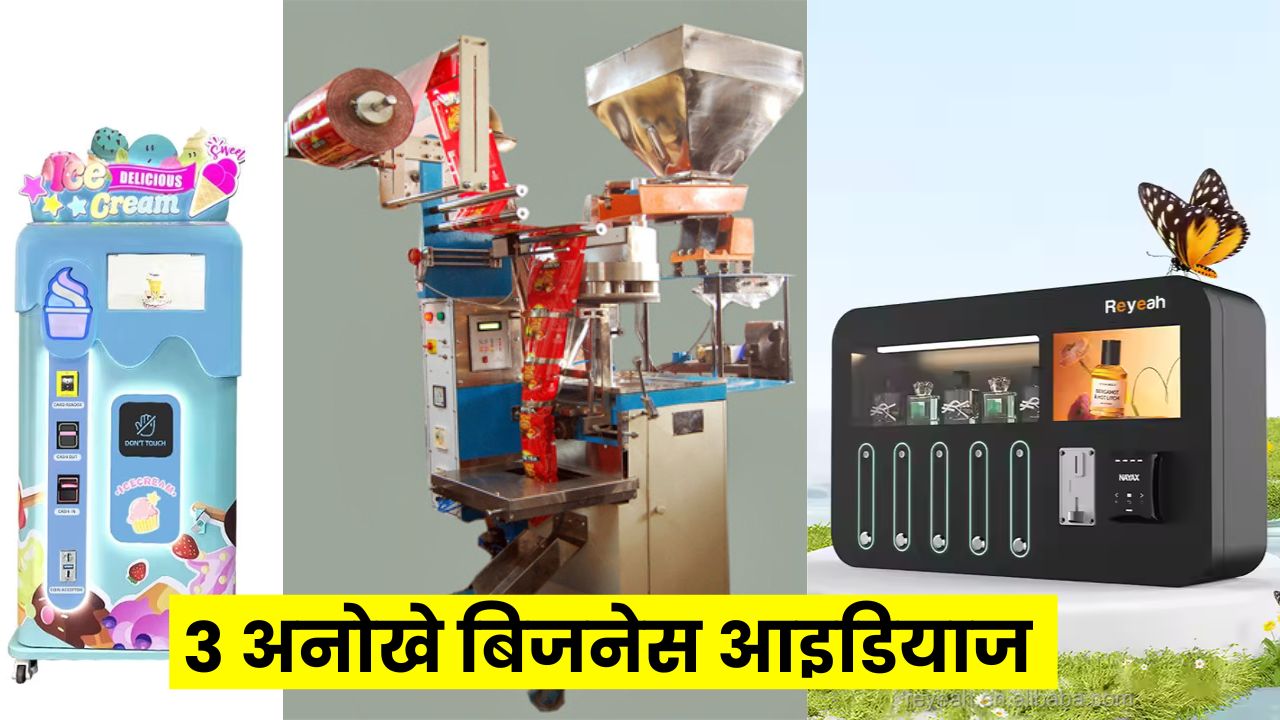 3 अनोखे बिजनेस आइडियाज: पार्ट टाइम काम करके लाखों कमाएं