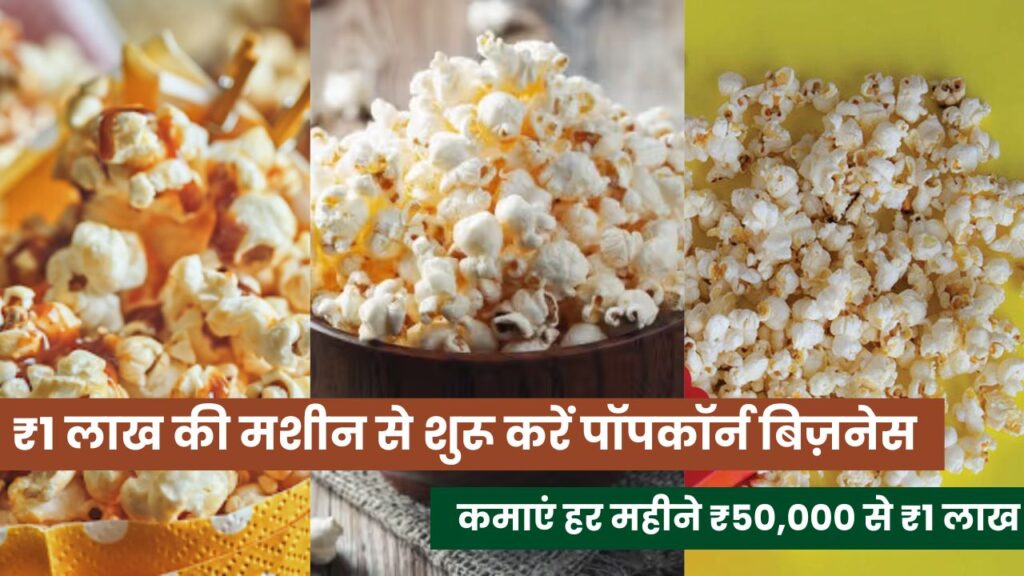 ₹1 लाख की मशीन से शुरू करें पॉपकॉर्न बिज़नेस और कमाएं हर महीने ₹50,000 से ₹1 लाख