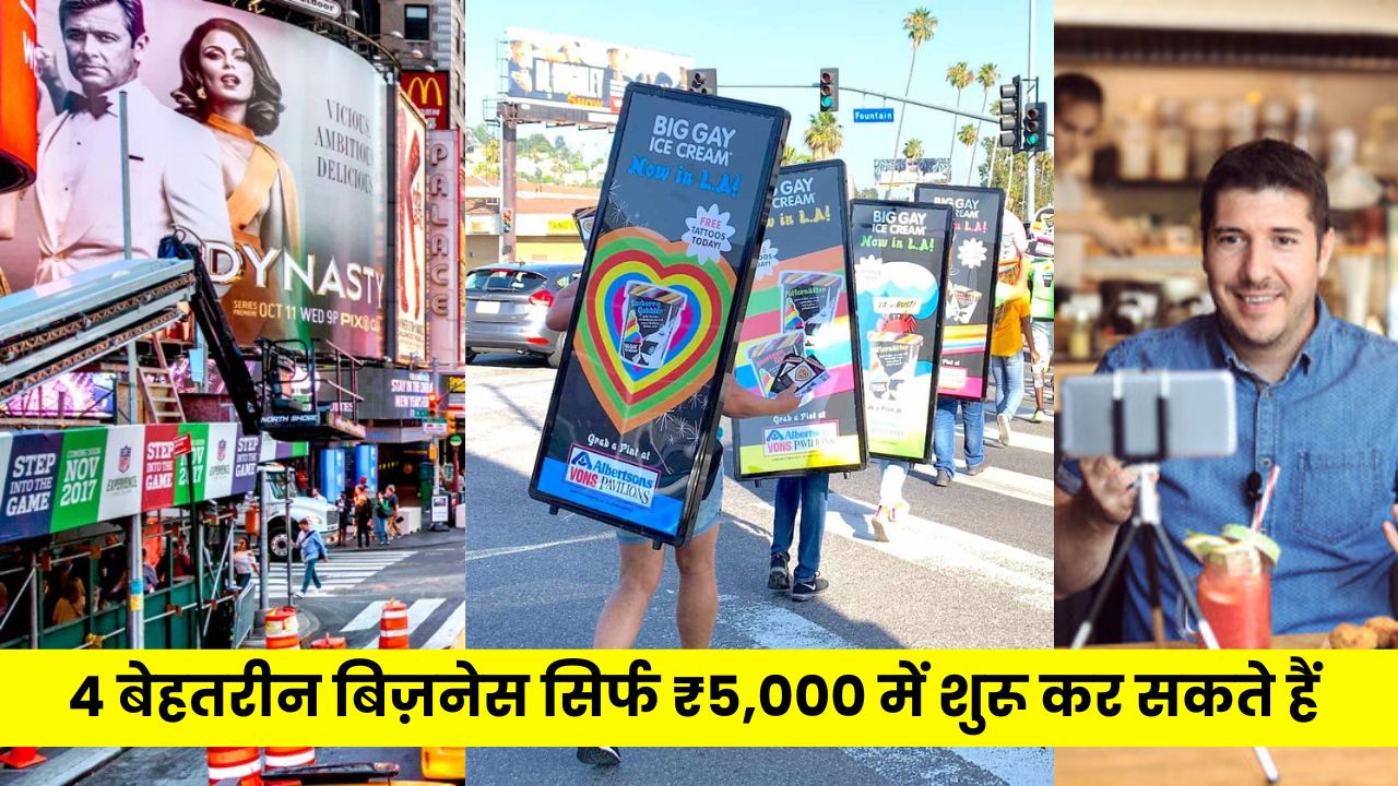 4 बेहतरीन बिज़नेस आइडियाज जिन्हें आप सिर्फ ₹5,000 में शुरू कर सकते हैं (2025)