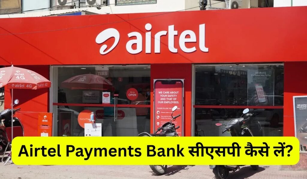 2025 में Airtel Payments Bank सीएसपी कैसे लें? जानिए फायदे, पात्रता, जरूरी डिवाइस और पूरी प्रोसेस