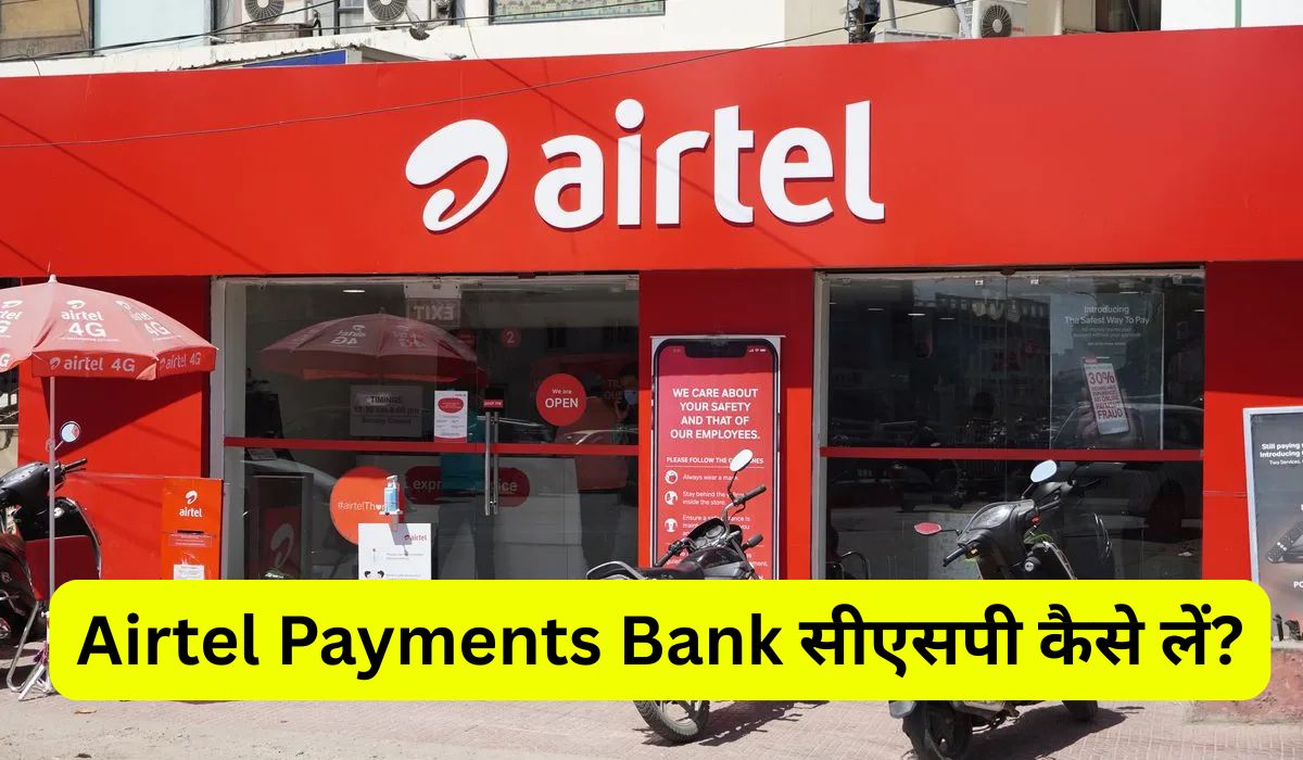 2025 में Airtel Payments Bank सीएसपी कैसे लें? जानिए फायदे, पात्रता, जरूरी डिवाइस और पूरी प्रोसेस