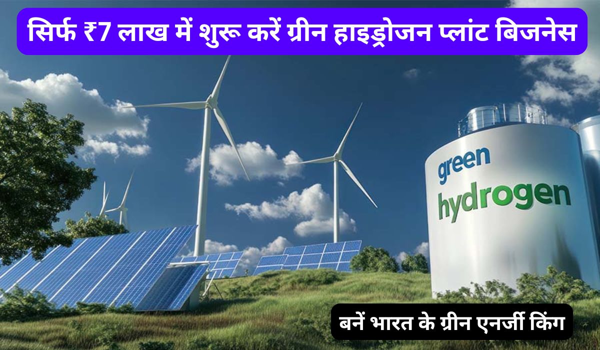 सिर्फ ₹7 लाख में शुरू करें ग्रीन हाइड्रोजन प्लांट बिजनेस और बनें भारत के ग्रीन एनर्जी किंग