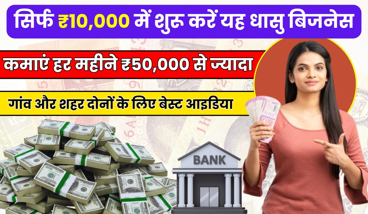सिर्फ ₹10000 में शुरू करें यह धासु बिजनेस, और कमाएं हर महीने ₹50,000 से ज्यादा, जानिए पूरी गाइड