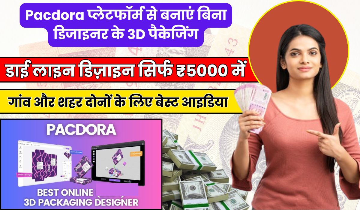 छोटे व्यवसायों के लिए Pacdora प्लेटफॉर्म से बनाएं बिना डिजाइनर के 3D पैकेजिंग और डाई लाइन डिज़ाइन सिर्फ ₹5000 में