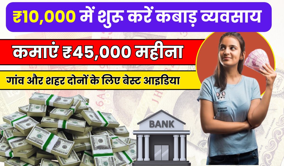 ₹10,000 में शुरू करें कबाड़ व्यवसाय और कमाएं ₹45,000 महीना – बिना दुकान, गोदाम, स्टाफ और जोखिम के
