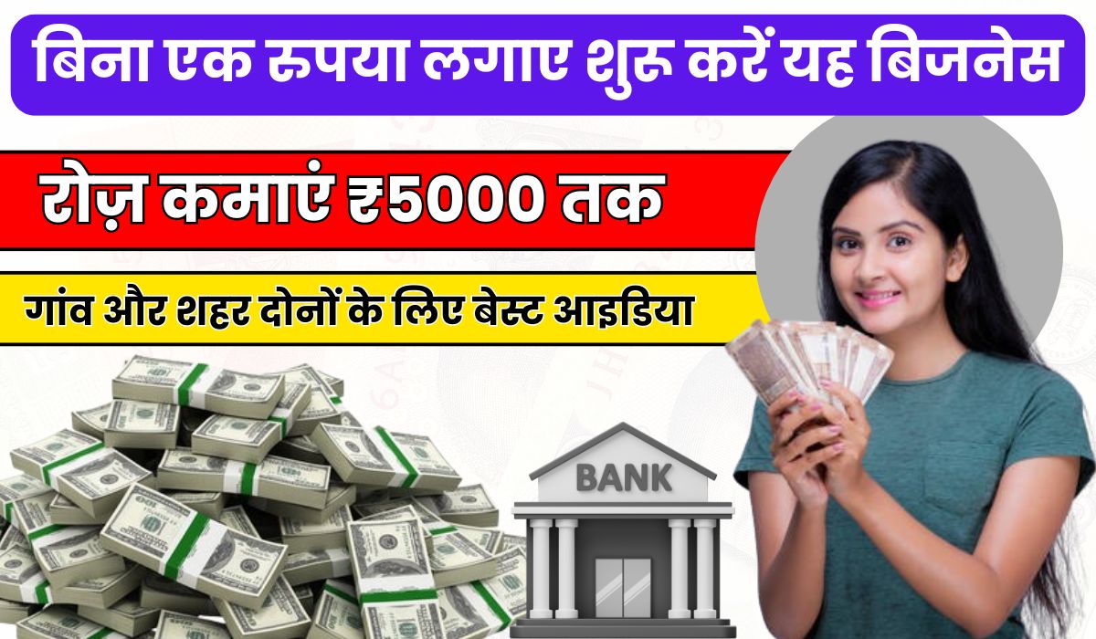 बिना एक रुपया लगाए शुरू करें यह बिजनेस, रोज़ कमाएं ₹5000 तक, गांव और शहर दोनों के लिए बेस्ट आइडिया