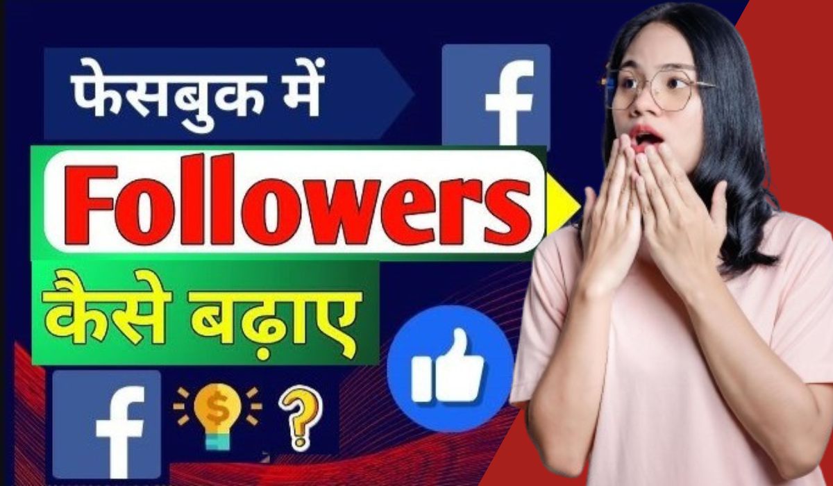 फेसबुक पर फॉलोअर्स कैसे बढ़ाए? (5 आसन तरीके), ये सेटिंग्स करो और फॉलोअर्स खुद-ब-खुद बढ़ने लगेंगे