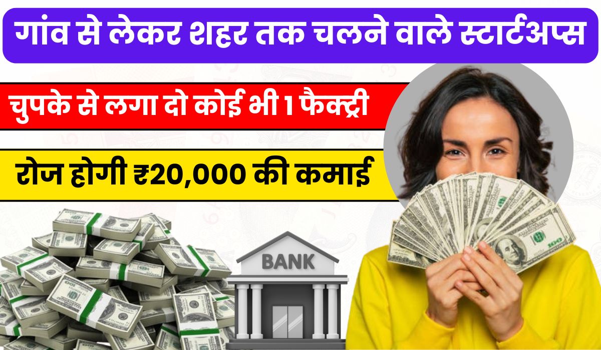 चुपके से लगा दो कोई भी 1 फैक्ट्री, रोज होगी ₹20,000 की कमाई, गांव से लेकर शहर तक चलने वाले स्टार्टअप्स
