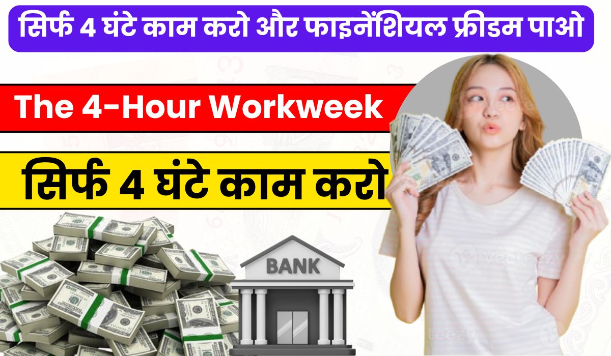 सिर्फ 4 घंटे काम करो और फाइनेंशियल फ्रीडम पाओ, जानिए 'The 4-Hour Workweek' के ज़रिए एक नई लाइफस्टाइल कैसे अपनाएं