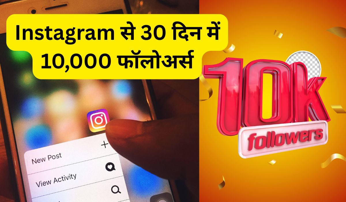 Instagram से 30 दिन में 10,000 फॉलोअर्स और ₹15,000 तक कमाने का स्मार्ट तरीका जानिए