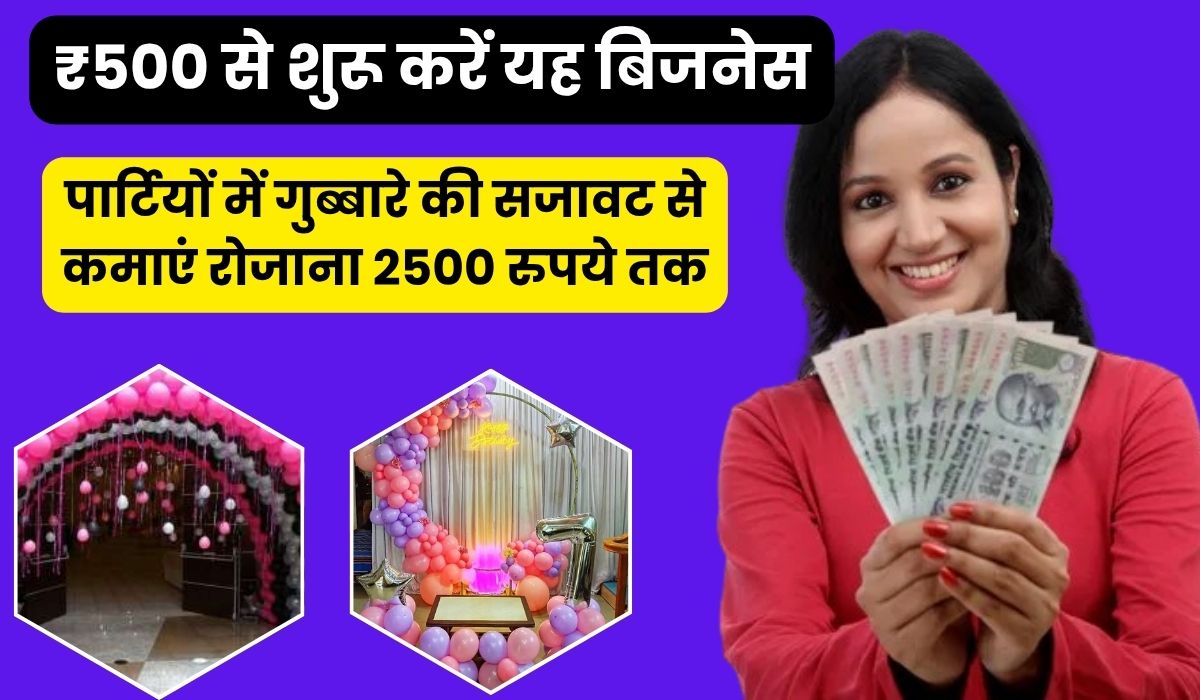 ₹500 से शुरू करें यह बिजनेस, पार्टियों में गुब्बारे की सजावट से कमाएं रोजाना 2500 रुपये तक