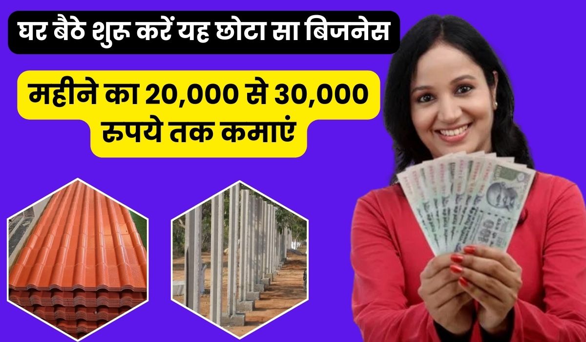 घर बैठे शुरू करें यह छोटा सा बिजनेस – महीने का 20,000 से 30,000 रुपये तक कमाएं