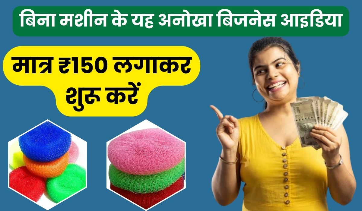 बिना मशीन के यह अनोखा बिजनेस आइडिया, मात्र ₹150 लगाकर शुरू करें यह बिजनेस, रोजाना कमाएं ₹800 तक
