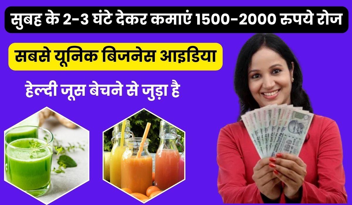 सुबह के 2-3 घंटे देकर कमाएं 1500-2000 रुपये रोज, ये है सबसे यूनिक बिजनेस आइडिया