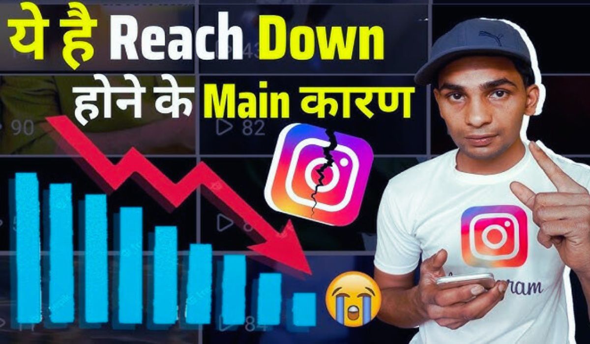 इंस्टाग्राम रीच क्यों गिरती है? ये 5 कारण और समाधान जानकर आपकी रीच अपने आप बढ़ने लगेगी