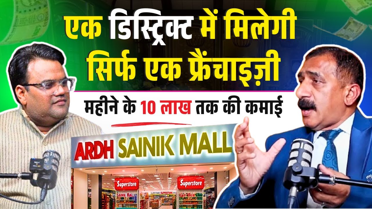 कम इन्वेस्टमेंट, हाई प्रॉफिट: अर्ध सैनिक मॉल फ्रेंचाइज़ी से कमाएँ लाखों