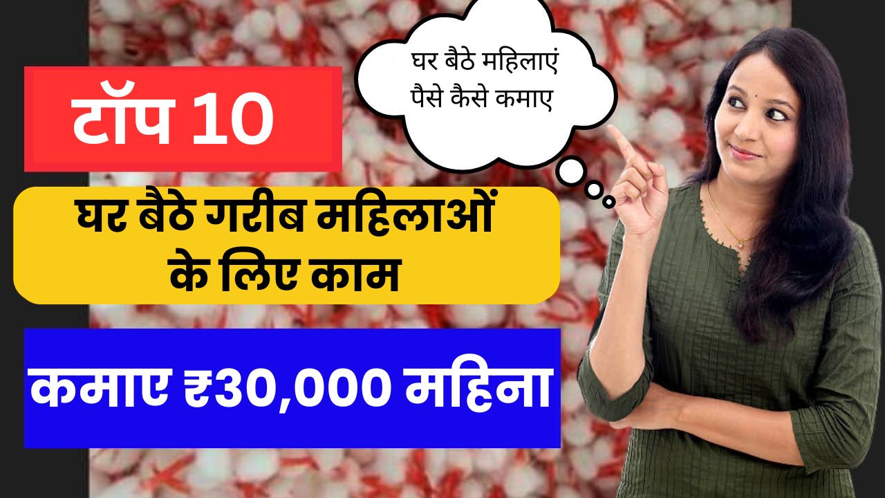 टॉप 10 घर बैठे गरीब महिलाओं के लिए काम 2025 [कमाए ₹30,000 महिना]