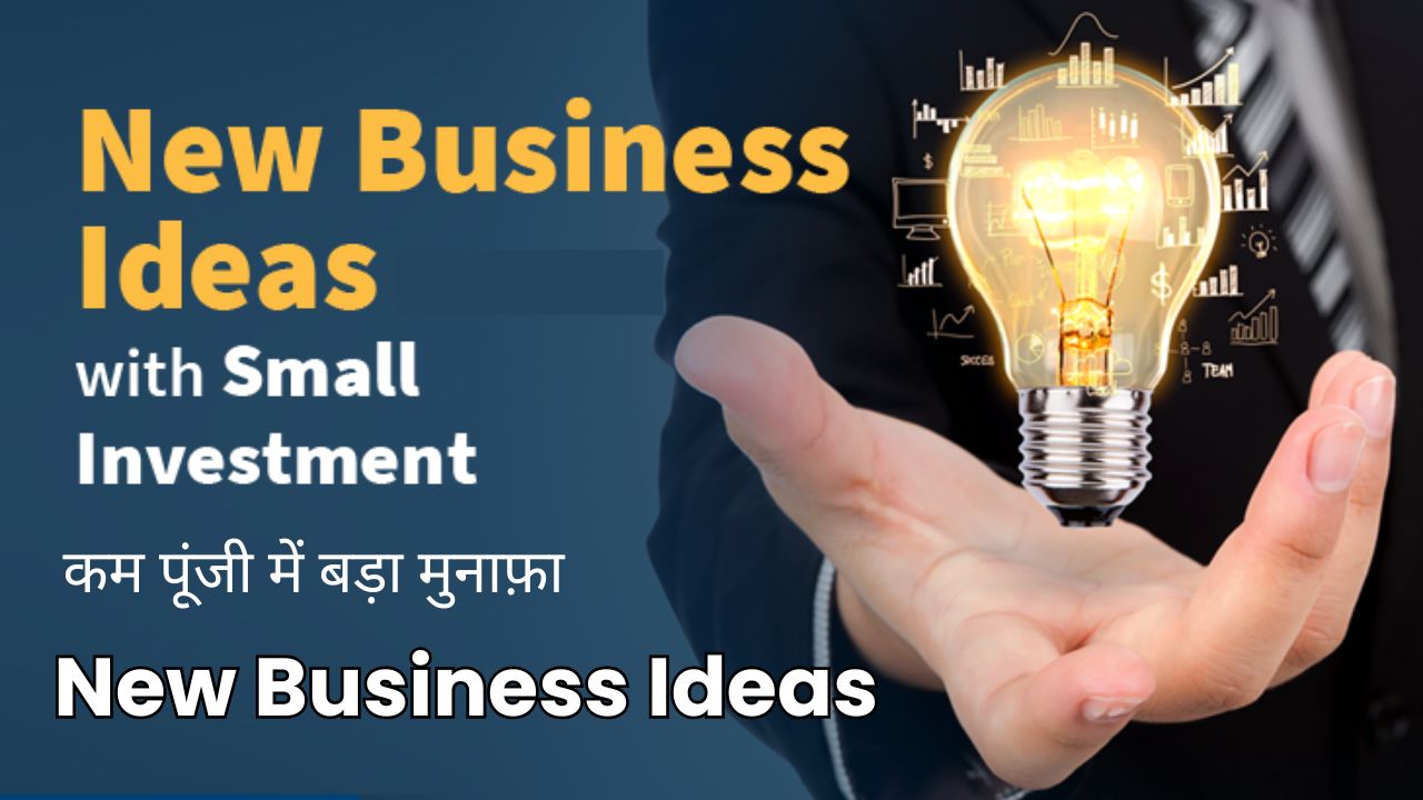 2025 में नया बिजनेस कौन सा करें, कम पूंजी में बड़ा मुनाफ़ा - New Business Ideas in Hindi