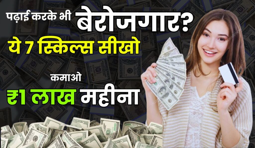 पढ़ाई करके भी बेरोजगार? ये 7 स्किल्स सीखो और 2025 में कमाओ ₹1 लाख महीना