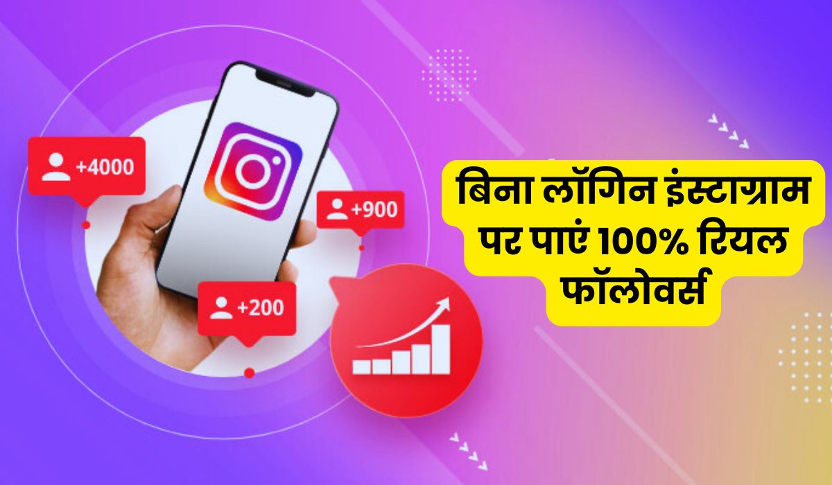 बिना लॉगिन इंस्टाग्राम पर पाएं 100% रियल फॉलोवर्स, लाइक्स और व्यूज़ – आसान और फ्री तरीका