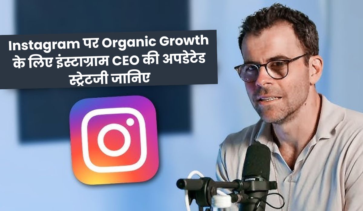 Instagram पर Organic Growth के लिए इंस्टाग्राम CEO की अपडेटेड स्ट्रेटजी जानिए