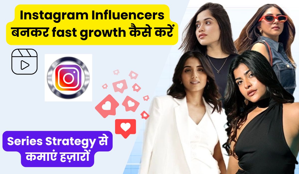 2025 में Instagram Influencers बनकर fast growth कैसे करें, Automation, Trial Reels, और Series Strategy से कमाएं हज़ारों
