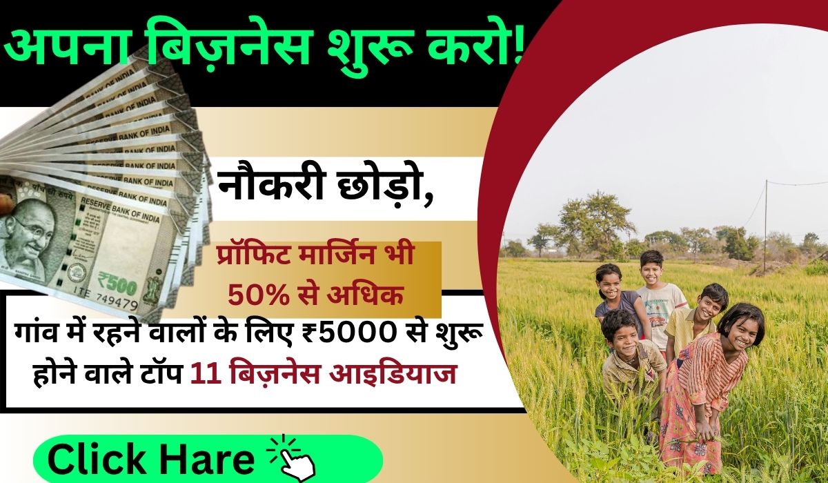 नौकरी छोड़ो, अपना बिज़नेस शुरू करो! गांव में रहने वालों के लिए ₹5000 से शुरू होने वाले टॉप 11Business Ideas