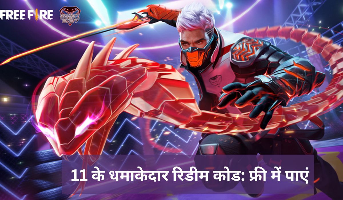Free Fire Max के जून 11 के धमाकेदार रिडीम कोड: फ्री में पाएं स्किन्स और एक्सक्लूसिव रिवॉर्ड्स