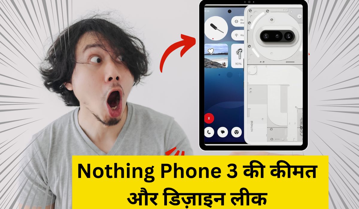 Nothing Phone 3 की कीमत और डिज़ाइन लीक, 1 जुलाई को धमाकेदार लॉन्च से पहले फैन्स में मची हलचल