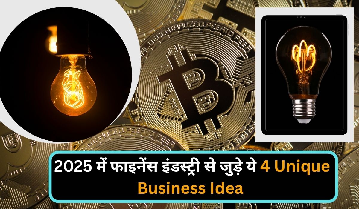 2025 में फाइनेंस इंडस्ट्री से जुड़े ये 4 Unique Business Idea आपकी किस्मत बदल सकते हैं, कैसे शुरू करें और कमाएं लाखों