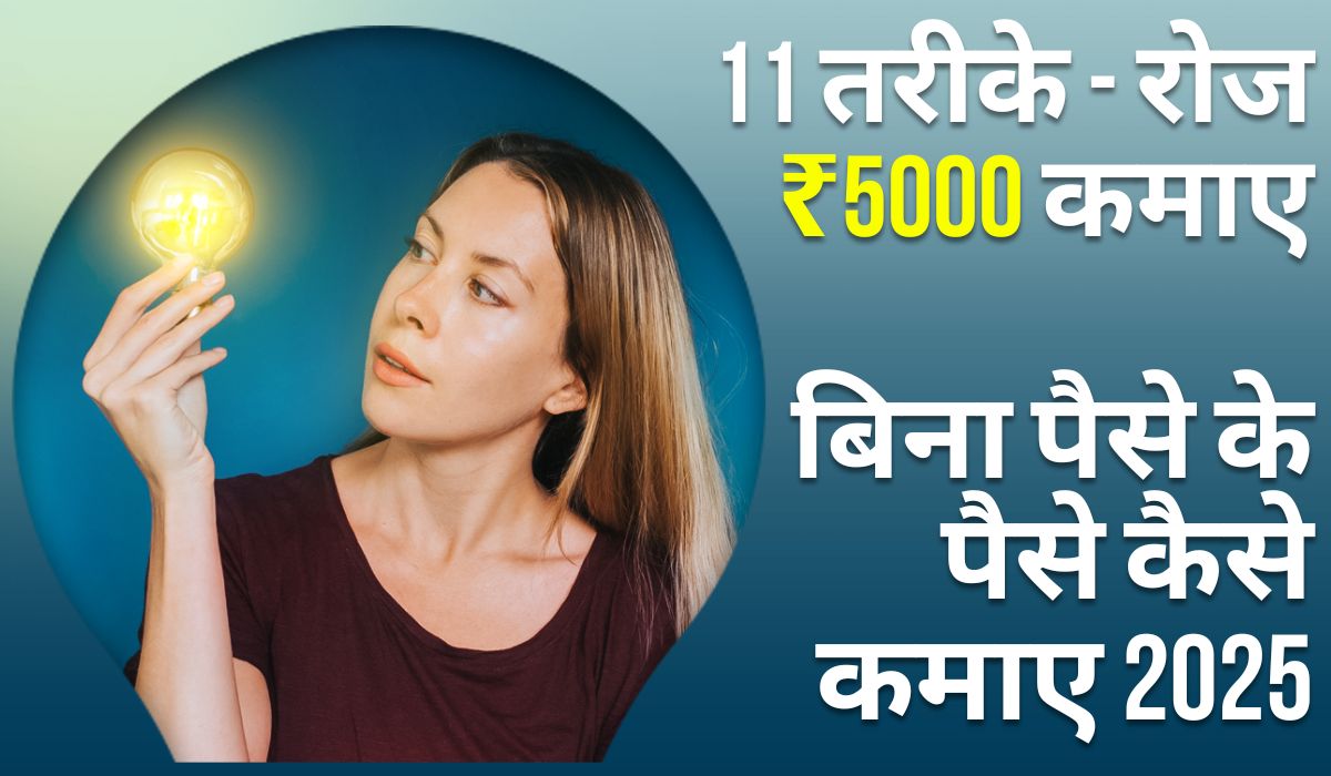 बिना पैसे के पैसे कैसे कमाए 2025, 11 तरीके - रोज ₹5000 कमाए-Free Me Piase Kaise Kamae